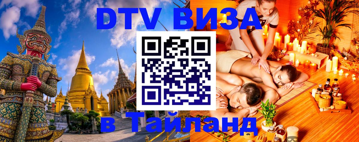 VISA в Тайланд для удалёнщиков Тверь 